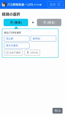 バス停選択画面スクリーンショット
