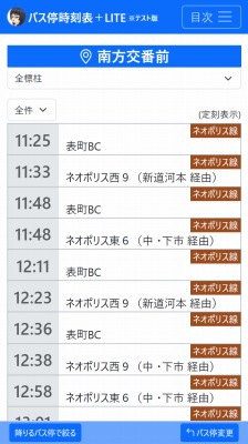 時刻表画面スクリーンショット
